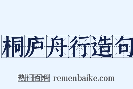 桐庐舟行造句是什么意思的图片